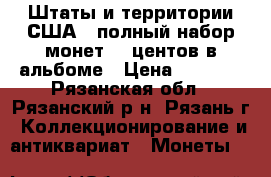 Штаты и территории США - полный набор монет 25 центов в альбоме › Цена ­ 3 000 - Рязанская обл., Рязанский р-н, Рязань г. Коллекционирование и антиквариат » Монеты   